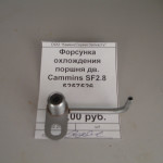 форсунка охлаждения поршня ISF2.8 5257526